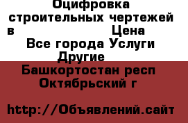  Оцифровка строительных чертежей в autocad, Revit.  › Цена ­ 300 - Все города Услуги » Другие   . Башкортостан респ.,Октябрьский г.